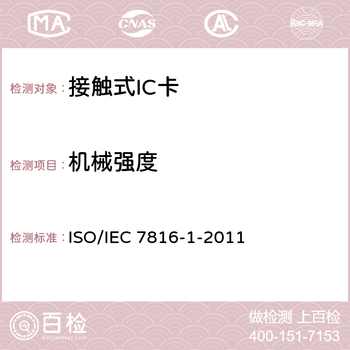 机械强度 IEC 7816-1-2011 识别卡 带触点的集成电路卡第1部分：物理特性 ISO/ 4.3