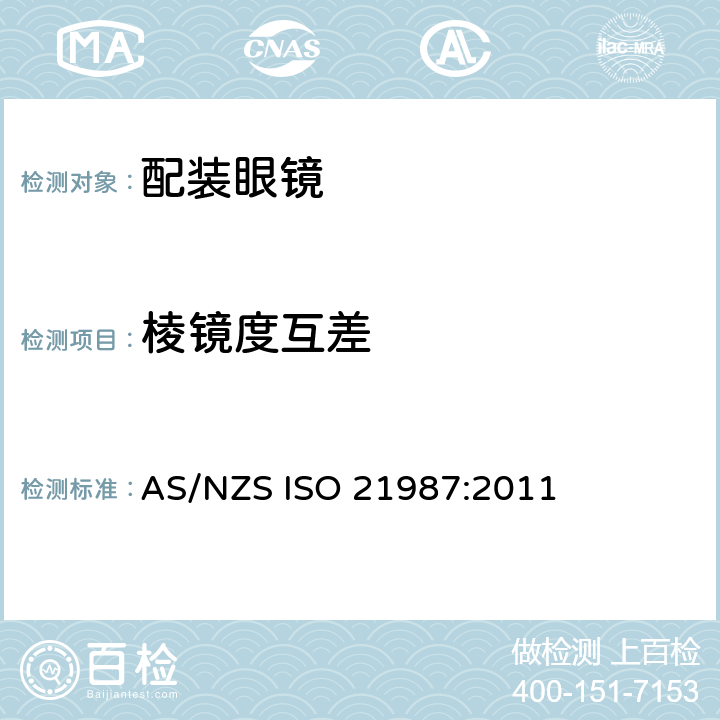 棱镜度互差 AS/NZS ISO 21987 眼科光学－配装眼镜 :2011 5.3.5