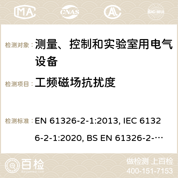 工频磁场抗扰度 测量、控制和实验室用的电设备 电磁兼容性要求 第21部分：特殊要求 无电磁兼容防护场合用敏感性试验和测量设备的试验配置、工作条件和性能判据 EN 61326-2-1:2013, IEC 61326-2-1:2020, BS EN 61326-2-1:2013 6.2