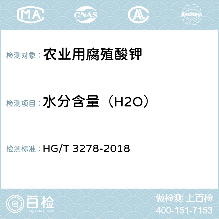 水分含量（H2O） 腐植酸钠 HG/T 3278-2018 5.3