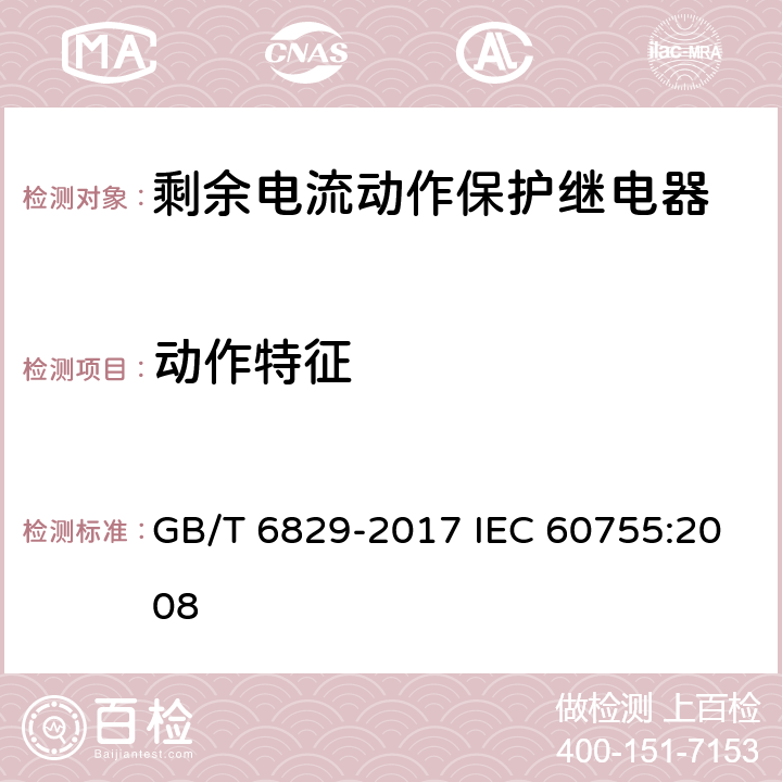 动作特征 剩余电流动作保护电器的一般要求 GB/T 6829-2017 IEC 60755:2008 8.3