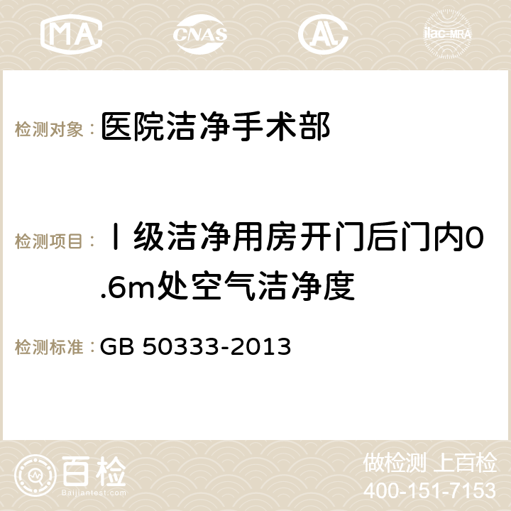 Ⅰ级洁净用房开门后门内0.6m处空气洁净度 医院洁净手术部建筑技术规范 GB 50333-2013 13.3.11
