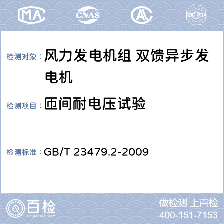 匝间耐电压试验 风力发电机组 双馈异步发电机 第2部分：试验方法 GB/T 23479.2-2009 4.10