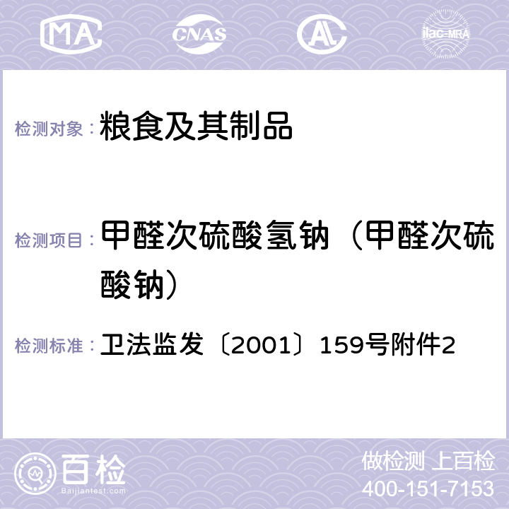 甲醛次硫酸氢钠（甲醛次硫酸钠） 食品中甲醛次硫酸钠的测定方法 卫法监发〔2001〕159号附件2