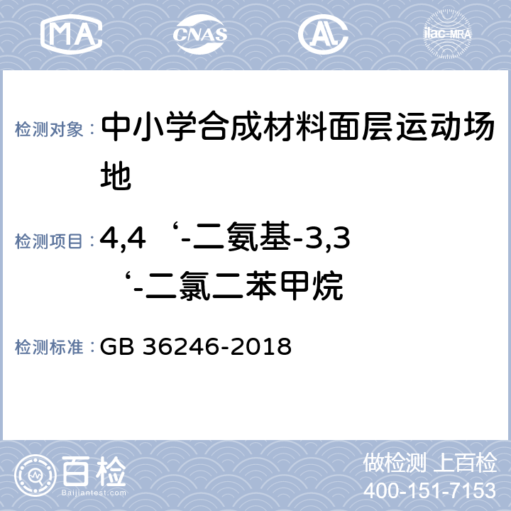 4,4‘-二氨基-3,3‘-二氯二苯甲烷 中小学合成材料面层运动场地 GB 36246-2018 附录H