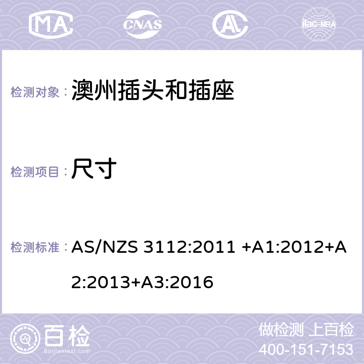 尺寸 基本的试验规格 AS/NZS 3112:2011 +A1:2012+A2:2013+A3:2016 2.1-2.12
3.1-3.13