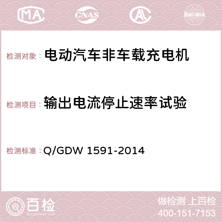 输出电流停止速率试验 电动汽车非车载充电机检验技术规范 Q/GDW 1591-2014 5.6.11