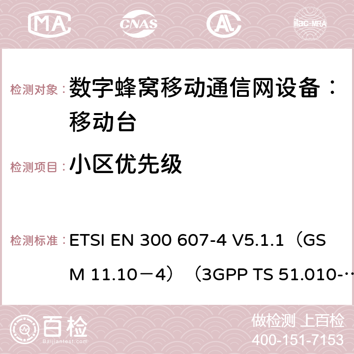 小区优先级 ETSI EN 300 607 数字蜂窝通信系统 移动台一致性规范（第四部分）：STK 一致性规范 -4 V5.1.1（GSM 11.10－4）（3GPP TS 51.010-4.7.0） -4 V5.1.1（GSM 11.10－4）（3GPP TS 51.010-4.7.0）