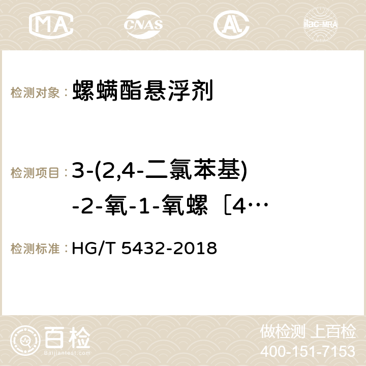 3-(2,4-二氯苯基)-2-氧-1-氧螺［4,5］癸-3-烯-4-醇 螺螨酯悬浮剂 HG/T 5432-2018 4.5