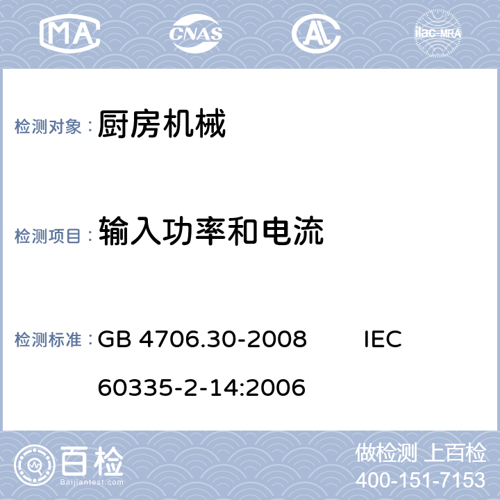 输入功率和电流 家用和类似用途电器的安全 厨房机械的特殊要求 GB 4706.30-2008 IEC 60335-2-14:2006 10