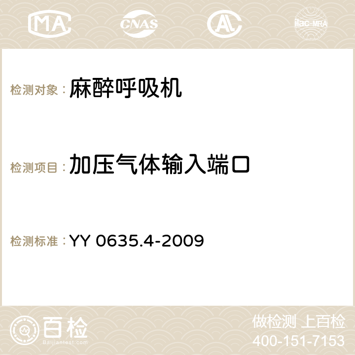 加压气体输入端口 吸入式麻醉系统 第4部分：麻醉呼吸机 YY 0635.4-2009 101.4