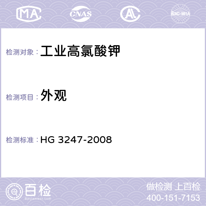 外观 工业高氯酸钾 HG 3247-2008 6.3