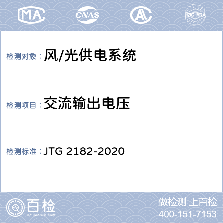 交流輸出電壓 公路工程質量檢驗評定標準 第二冊 機電工程 JTG 2182-2020 7.5.2