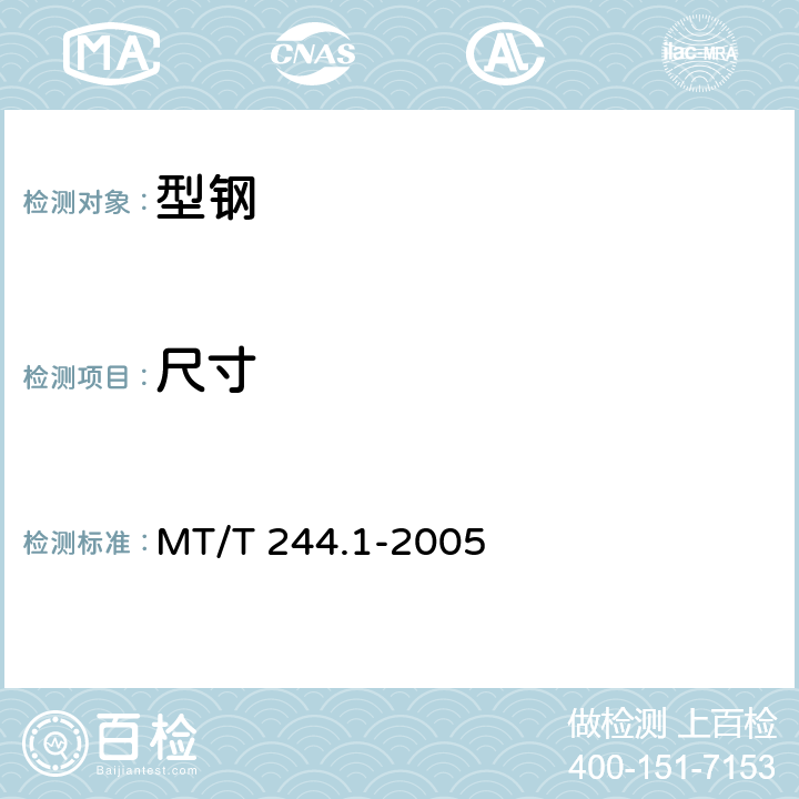 尺寸 MT/T 244.1-2005 【强改推】煤矿窄轨车辆连接件 连接链