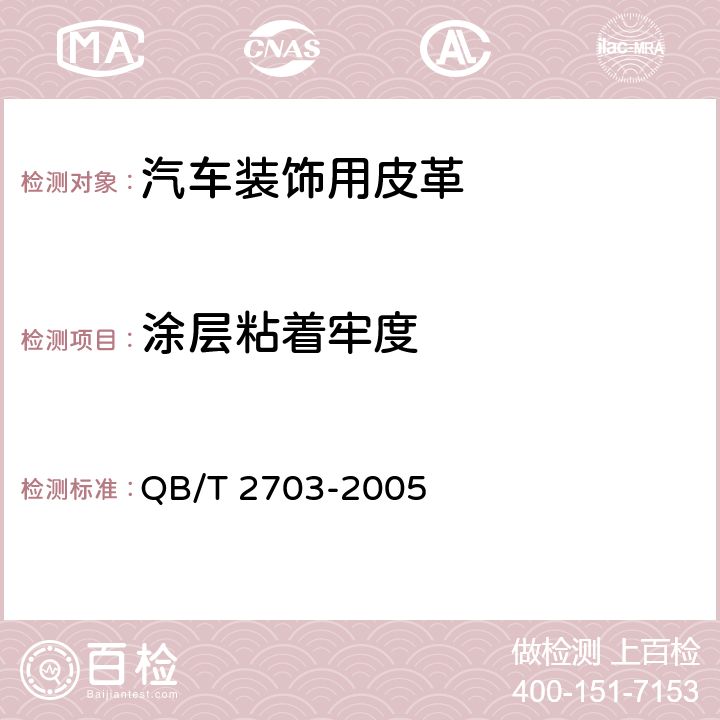 涂层粘着牢度 汽车装饰用皮革 QB/T 2703-2005 5.1.10