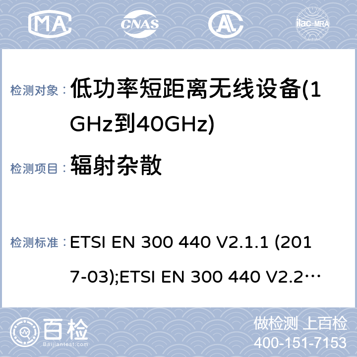 辐射杂散 用于1GHz至40 GHz的无线电设备 ETSI EN 300 440 V2.1.1 (2017-03);ETSI EN 300 440 V2.2.1 (2018-07); 4.2.4