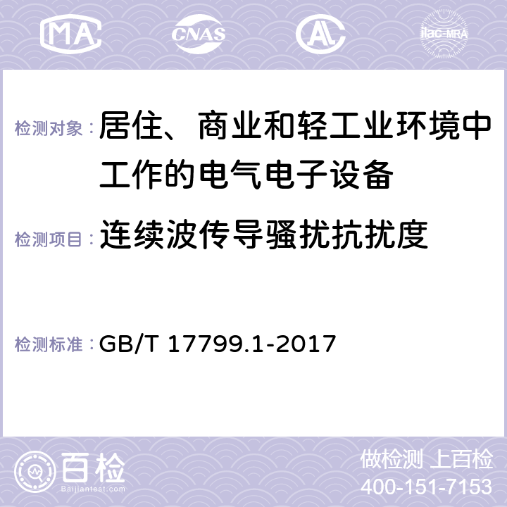 连续波传导骚扰抗扰度 电磁兼容 通用标准居住、商业和轻工业环境中的抗扰度试验 GB/T 17799.1-2017 8