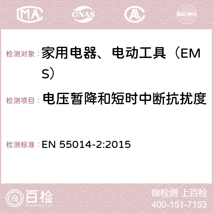 电压暂降和短时中断抗扰度 电磁兼容 家用电器、电动工具和类似器具的要求 第2部分：抗扰度 EN 55014-2:2015