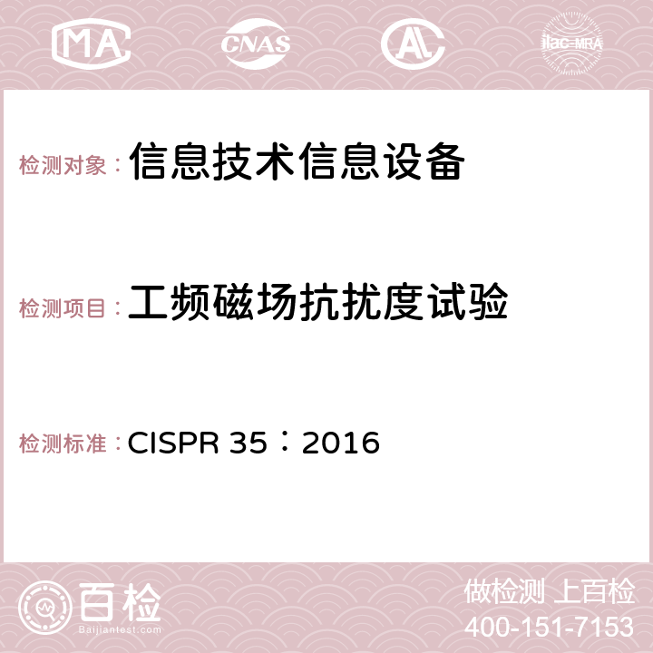 工頻磁場抗擾度試驗 多媒體設備電磁兼容抗擾度要求 CISPR 35：2016 4.2.3