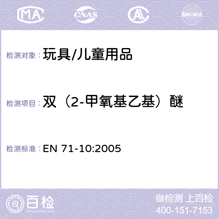 双（2-甲氧基乙基）醚 玩具安全 - 第10部分:有机化合物 - 样品制备和萃取 EN 71-10:2005 6.4 萃取