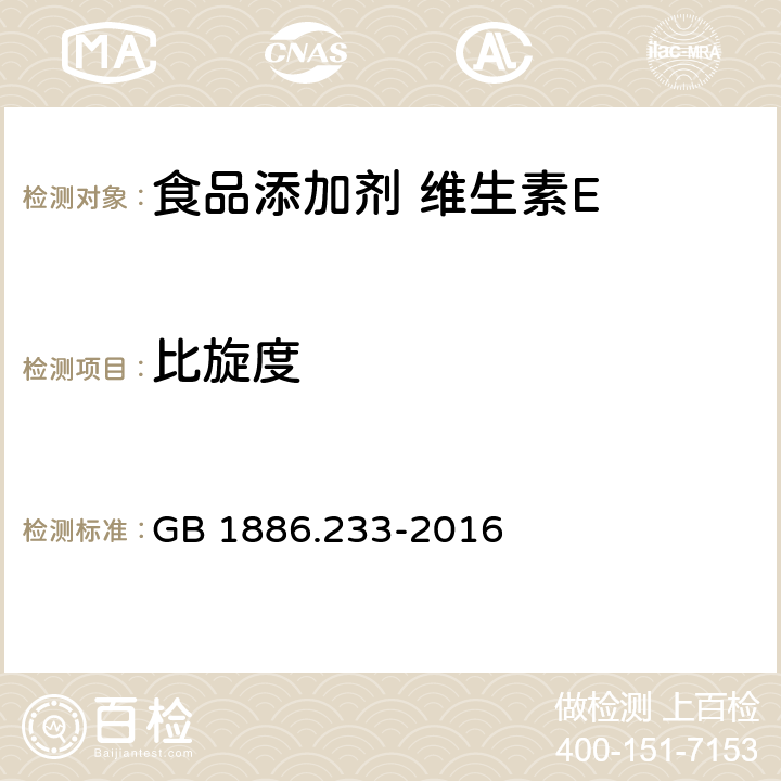 比旋度 食品安全国家标准 食品添加剂 维生素E GB 1886.233-2016 附录A.5