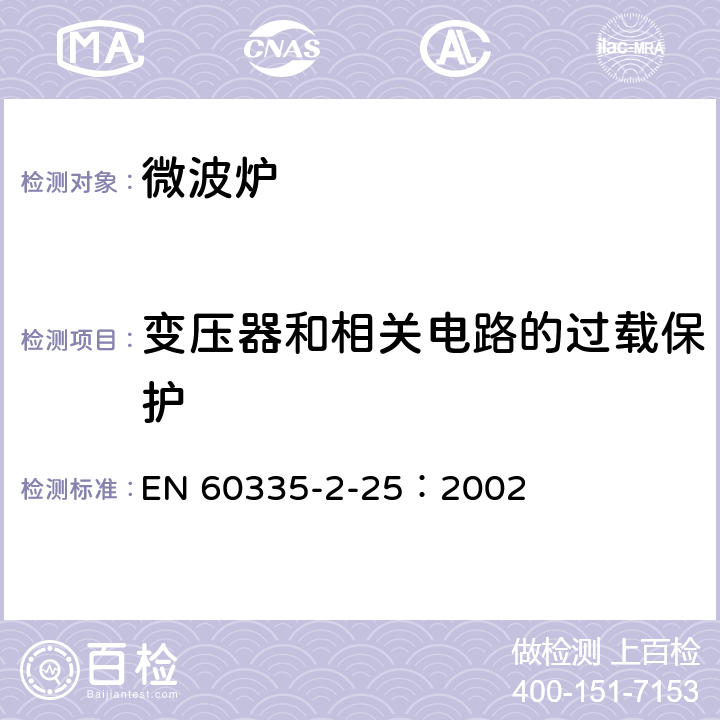 變壓器和相關電路的過載保護 家用和類似用途電器的安全微波爐,包括組合型微波爐的特殊要求 EN 60335-2-25：2002 17