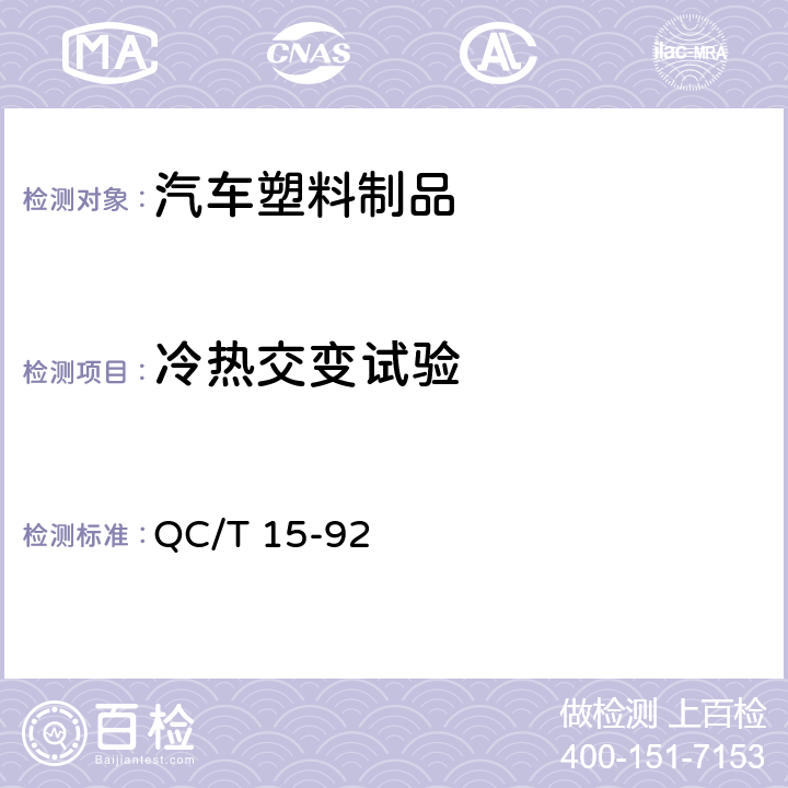 冷热交变试验 汽车塑料制品通用试验方法 QC/T 15-92 5.1.4.4