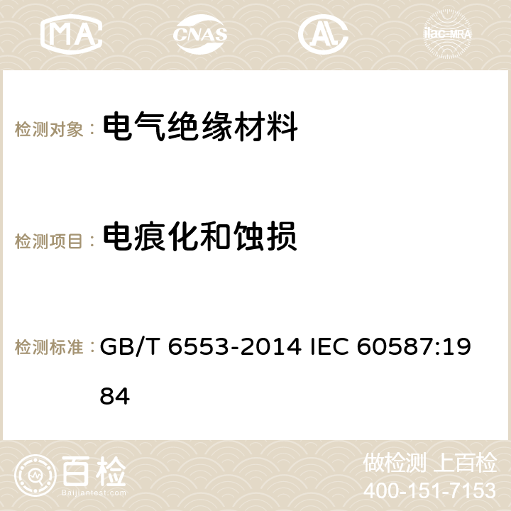 电痕化和蚀损 严酷环境条件下使用的电气绝缘材料 评定耐电痕化和蚀损的试验方法 GB/T 6553-2014 IEC 60587:1984