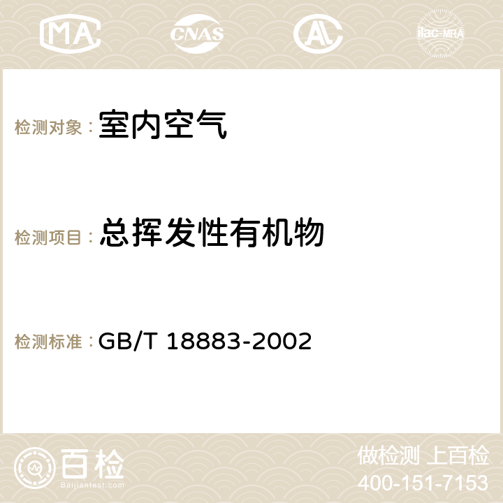 总挥发性有机物 室内空气质量标准气相色谱法 GB/T 18883-2002 附录C