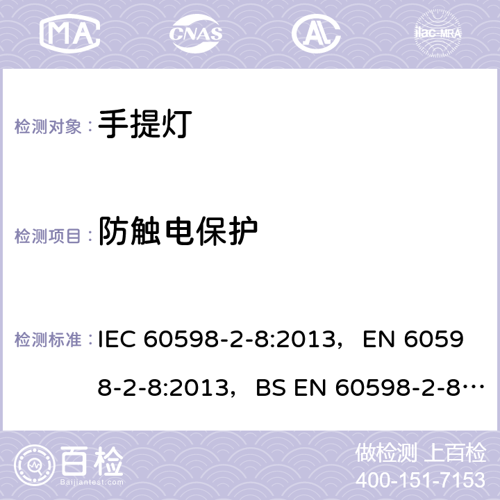 防触电保护 灯具 第2-8部分：特殊要求 手提灯 IEC 60598-2-8:2013，
EN 60598-2-8:2013，BS EN 60598-2-8:2013 8.12