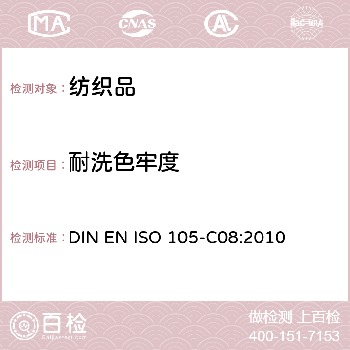 耐洗色牢度 纺织品 色牢度试验 第C08部分:使用含有低温漂白活性剂无磷标准洗涤剂的耐家庭和商业洗涤色牢度 DIN EN ISO 105-C08:2010