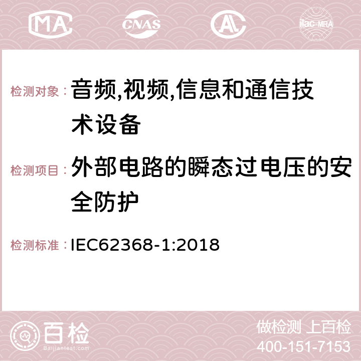 外部电路的瞬态过电压的安全防护 音频/视频、信息技术和通信技术设备 第 1 部分：安全要求 IEC62368-1:2018 5.4.10