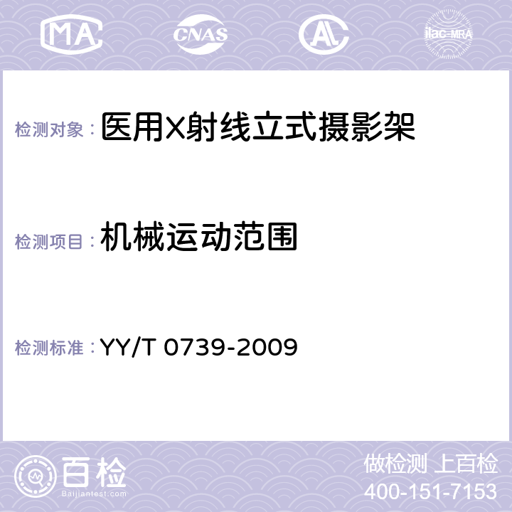 机械运动范围 医用X射线立式摄影架专用技术条件 YY/T 0739-2009 4.2