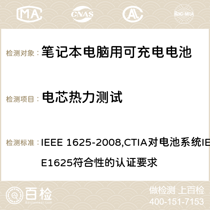 电芯热力测试 IEEE 关于笔记本电脑用可充电电池的标准；CTIA对电池系统IEEE1625符合性的认证要求 IEEE 1625-2008,CTIA对电池系统IEEE1625符合性的认证要求 5.6.6/4.53