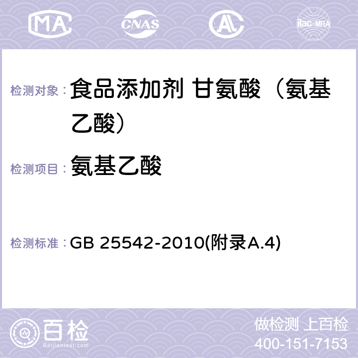 氨基乙酸 食品安全国家标准 食品添加剂 甘氨酸（氨基乙酸） GB 25542-2010(附录A.4)