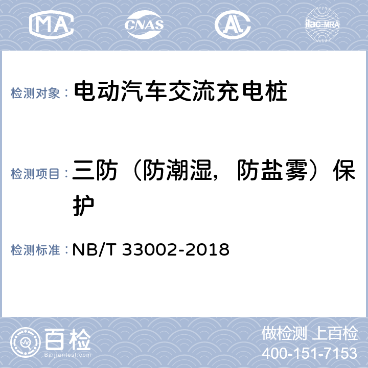 三防（防潮湿，防盐雾）保护 电动汽车交流充电桩技术条件 NB/T 33002-2018 7.3.2