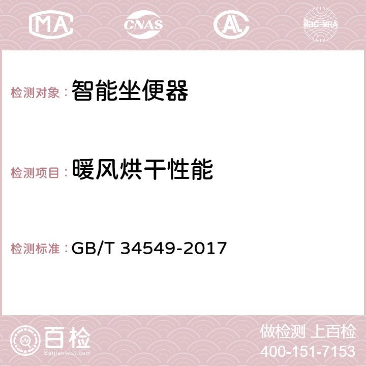 暖风烘干性能 《卫生洁具 智能坐便器》 GB/T 34549-2017 （9.3.13）