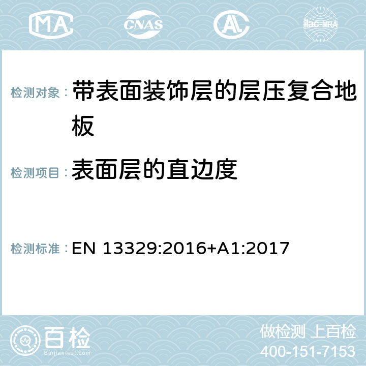 表面层的直边度 带表面装饰层的层压复合地板技术规范与要求及测试方法 EN 13329:2016+A1:2017 4.1