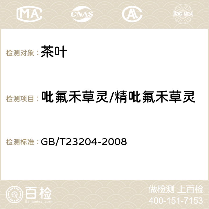 吡氟禾草灵/精吡氟禾草灵 茶叶中519种农药及相关化学品残留量的测定(气相色谱-质谱法) 
GB/T23204-2008