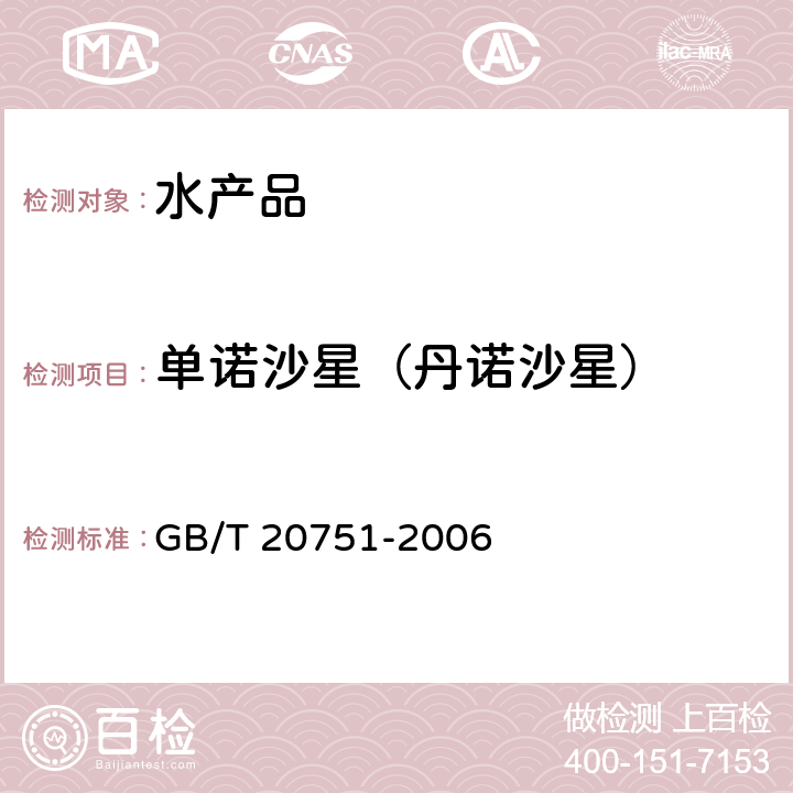 单诺沙星（丹诺沙星） 鳗鱼及制品中十五种喹诺酮类药物残留量的测定 液相色谱-串联质谱法 GB/T 20751-2006