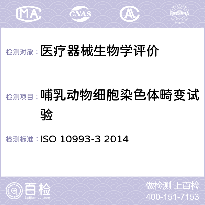 哺乳动物细胞染色体畸变试验 Biological evaluation of medical devices-Part 3:Tests for genotoxicity, carcinogenicity and reproductive toxicity ISO 10993-3 2014