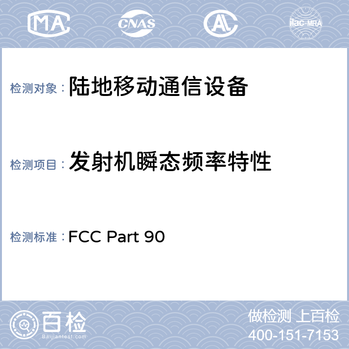 发射机瞬态频率特性 专业陆地无线电射频服务 FCC Part 90