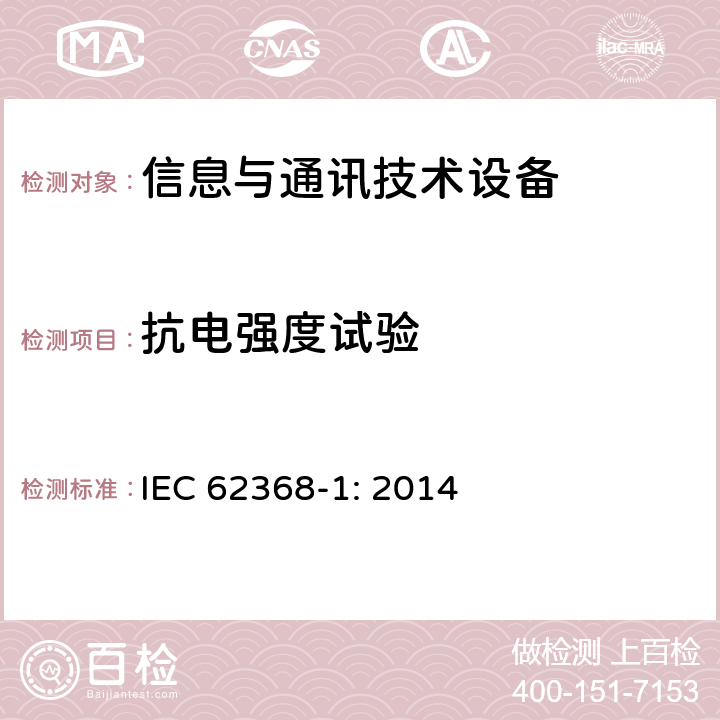 抗电强度试验 音频/视频、信息技术和通信技术设备 第1部分：安全要求 IEC 62368-1: 2014 5.4.9