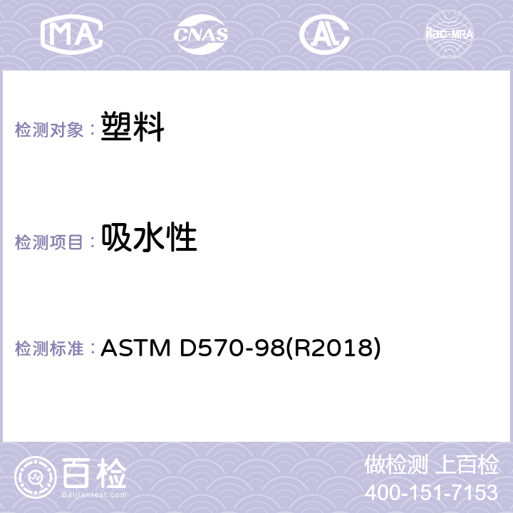 吸水性 塑料吸水性试验方法 ASTM D570-98(R2018)