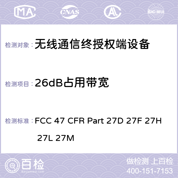 26dB占用带宽 FCC 47 CFR PART 27D FCC 联邦法令 第47项–通信第27部分 个人通信业务, FCC 47 CFR Part 27D 27F 27H 27L 27M