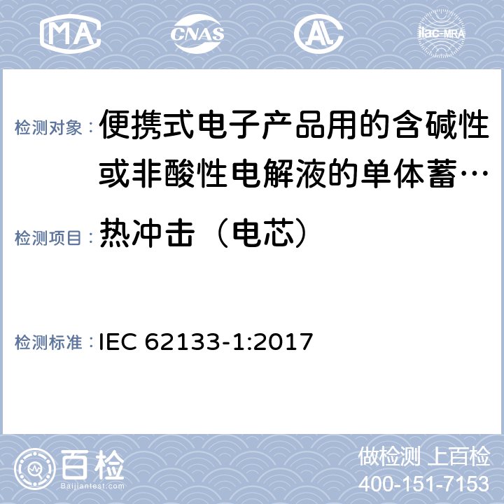 热冲击（电芯） 便携式电子产品用的含碱性或非酸性电解液的单体蓄电池和电池组 – 第一部分 镍体系 IEC 62133-1:2017 7.3.5