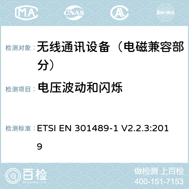 电压波动和闪烁 射频设备和服务的电磁兼容性（EMC）标准;第1部分:通用技术要求; 涵盖指令2014/53/EU第3.1(b)条基本要求和指令2014/30/EU第6条基本要求的协调标准 ETSI EN 301489-1 V2.2.3:2019
 8.6