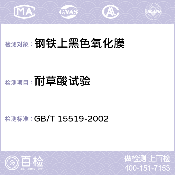 耐草酸试验 化学转化膜 钢铁黑色氧化膜 规范和试验方法 GB/T 15519-2002 7.2