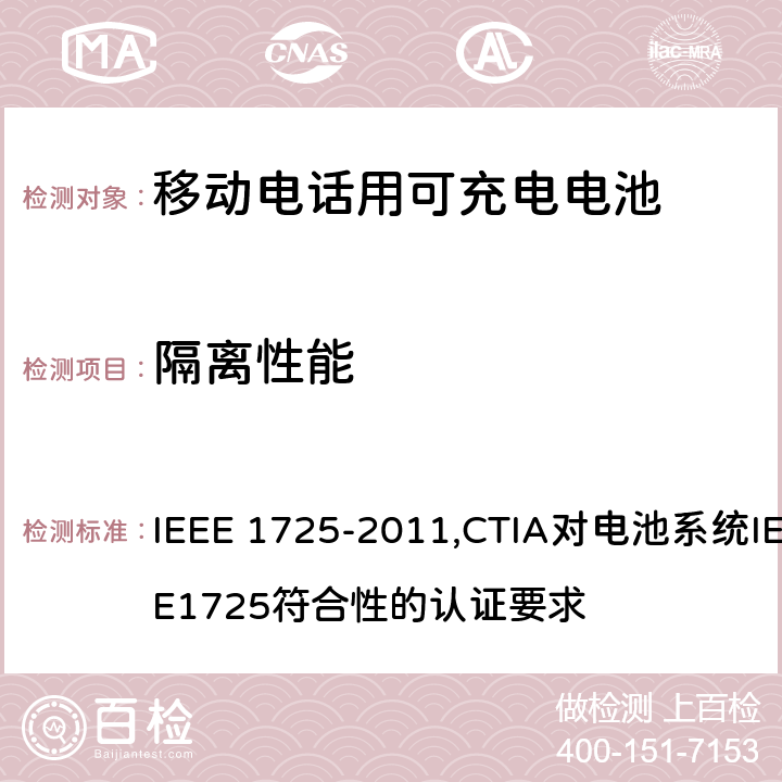 隔离性能 IEEE关于移动电话用可充电电池的标准; CTIA对电池系统IEEE1725符合性的认证要求 IEEE 1725-2011,CTIA对电池系统IEEE1725符合性的认证要求 5.2.1.3/4.2