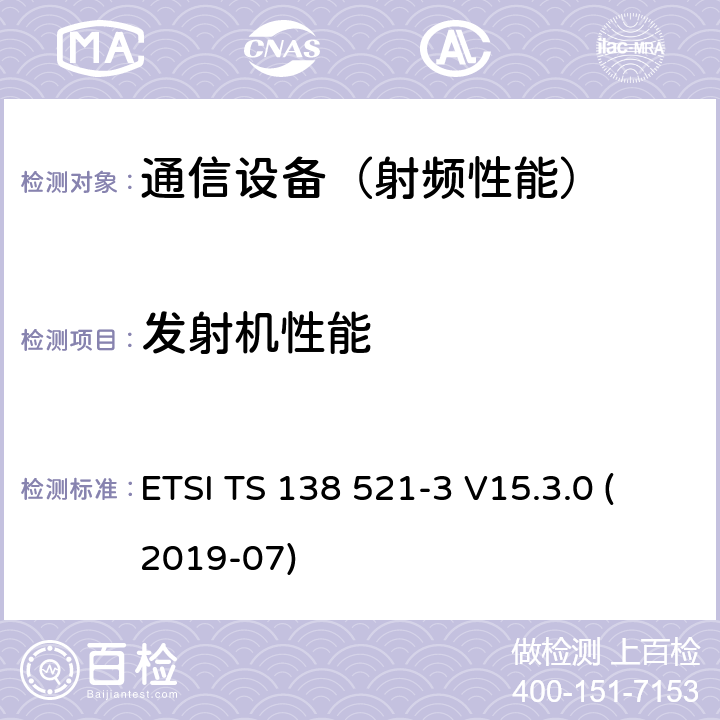 发射机性能 5G; NR; 用户设备（UE）一致性规范； 无线电发送和接收； 第3部分：范围1和范围2与其他无线类型信号的互通操作 （3GPP TS 38.521-3版本15.3.0发行版15） ETSI TS 138 521-3 V15.3.0 (2019-07)